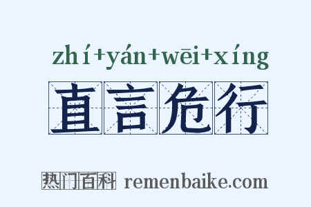 直言危行是什么意思的图片